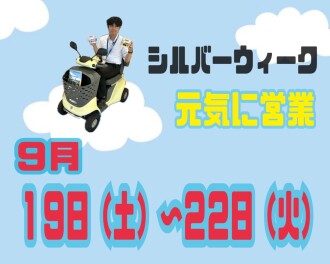シルバーウィークも営業します！